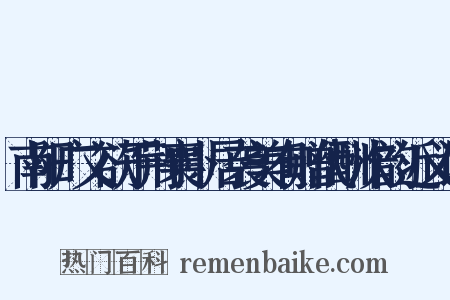 南阳广文欲于荆襄卜居袭美有赠代酬次韵近义词是什么意思的图片